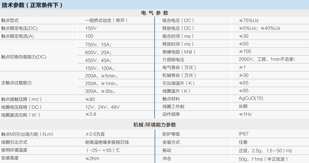 全密封高壓直流接觸器技術參數(shù)